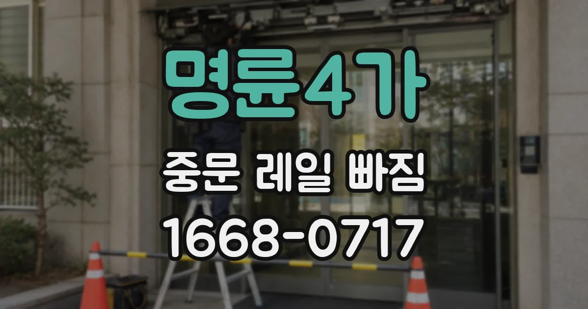 명륜4가 중문 레일 빠짐