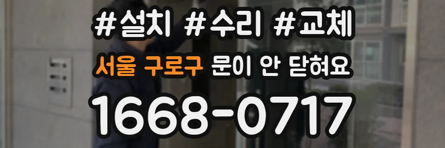서울 구로구 문이 안 닫혀요