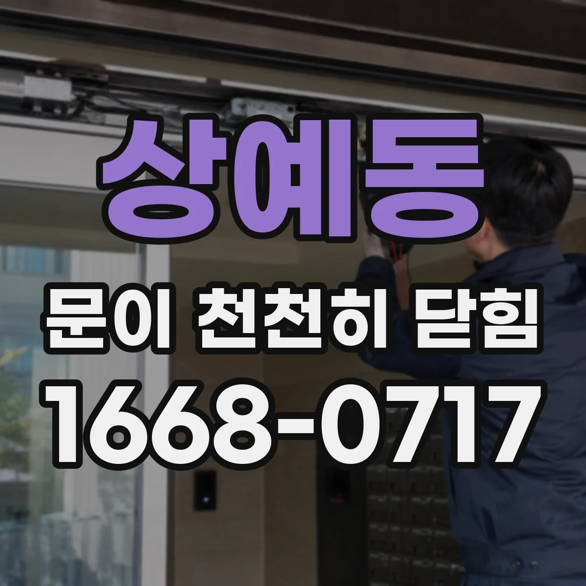 상예동 문이 천천히 닫힘