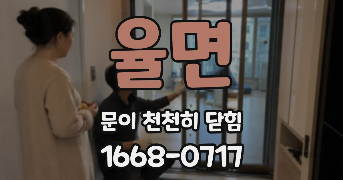 율면 문이 천천히 닫힘