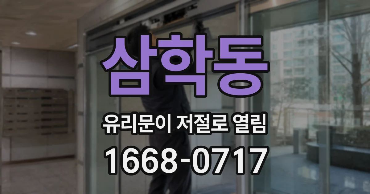 삼학동 유리문이 저절로 열림