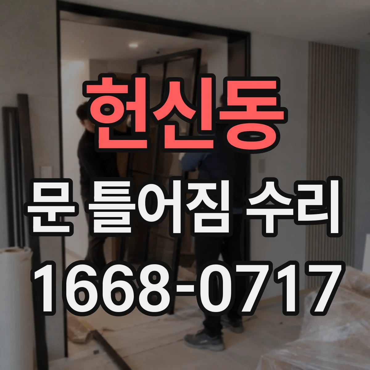 헌신동 문 틀어짐 수리