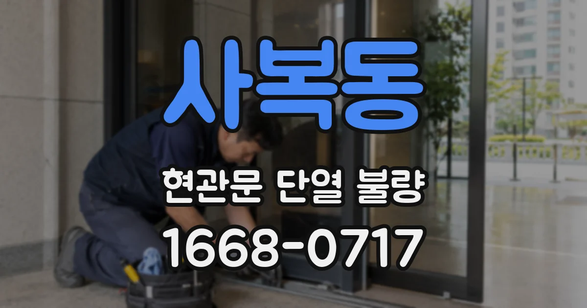 사복동 현관문 단열 불량
