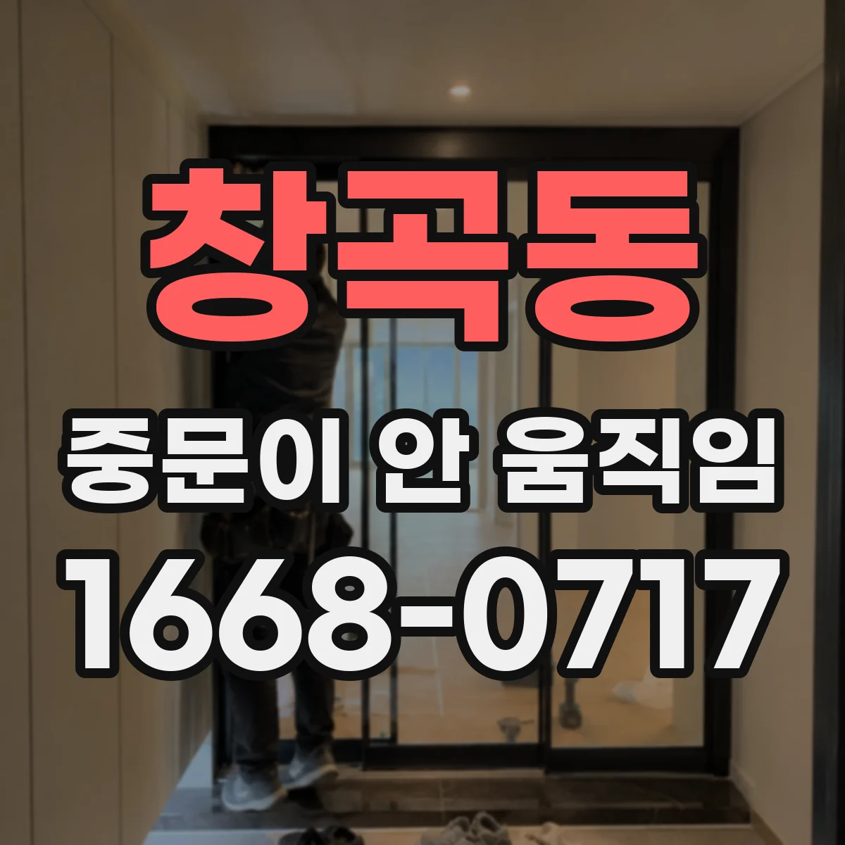 창곡동 중문이 안 움직임