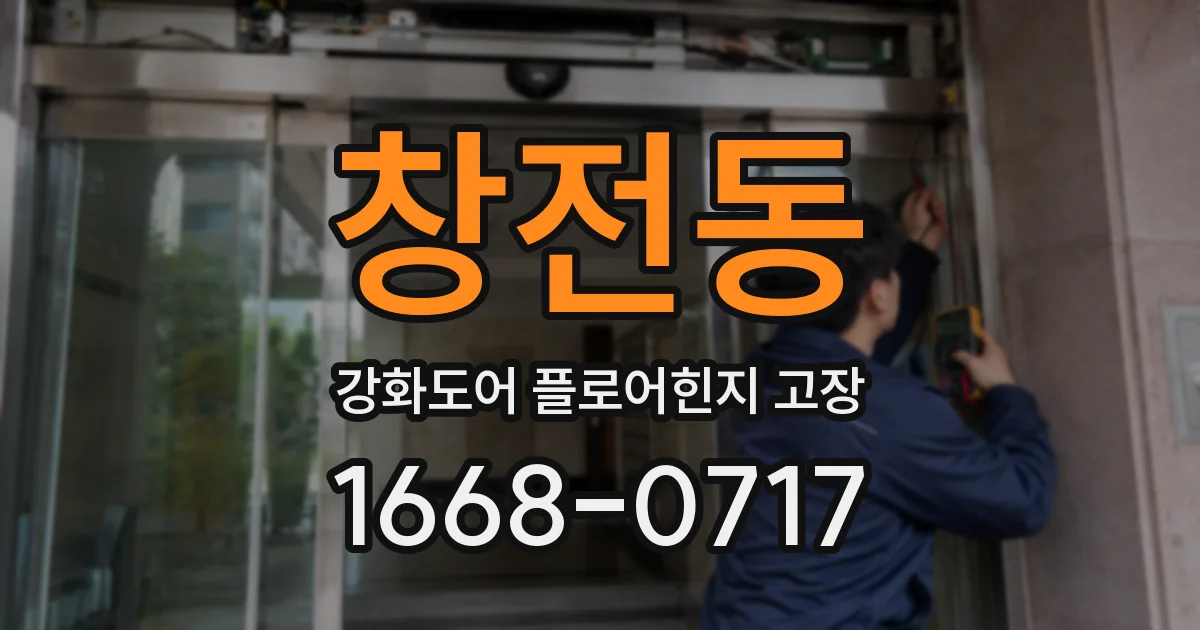창전동 강화도어 플로어힌지 고장