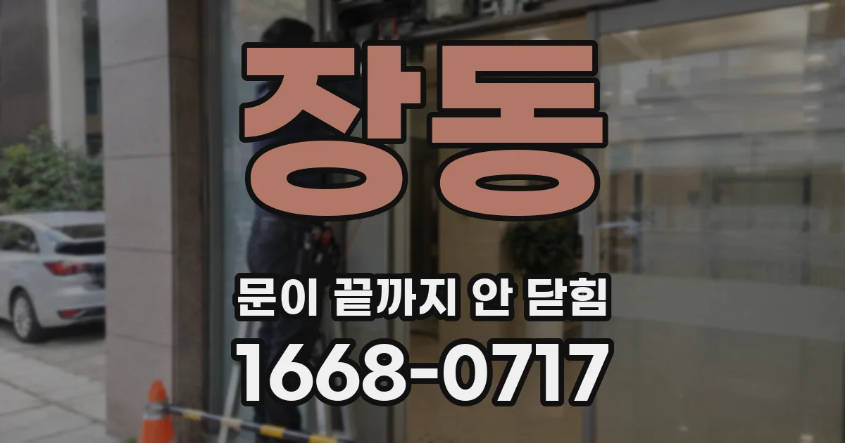 장동 문이 끝까지 안 닫힘