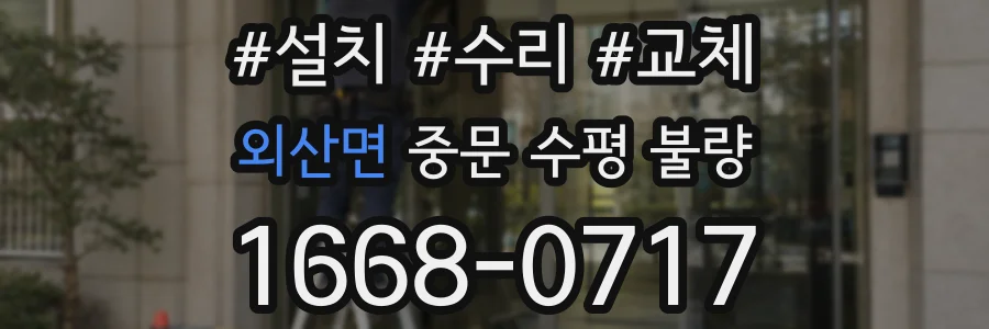 외산면 중문 수평 불량