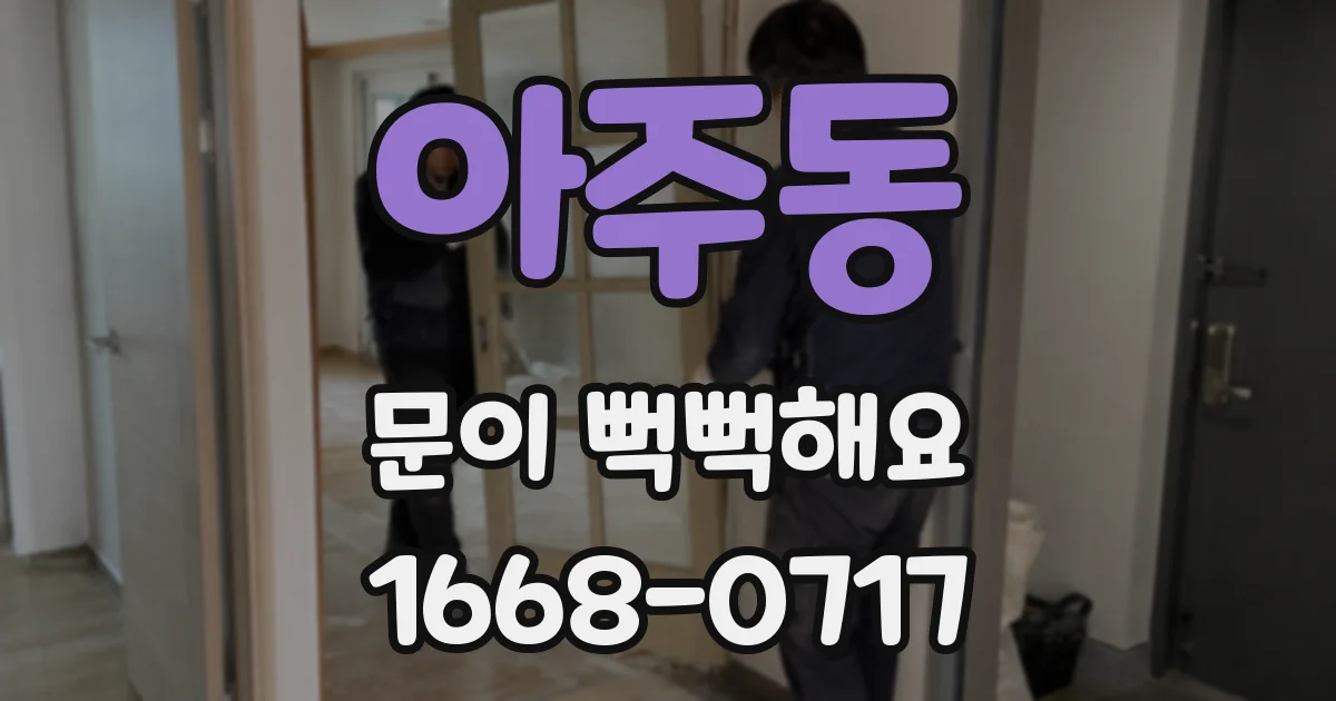 아주동 문이 뻑뻑해요