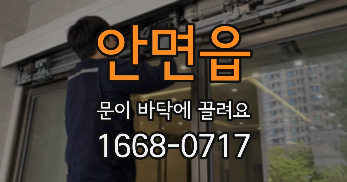 안면읍 문이 바닥에 끌려요