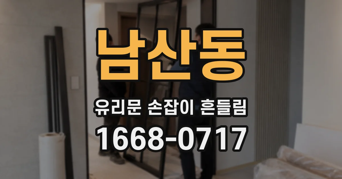 남산동 유리문 손잡이 흔들림