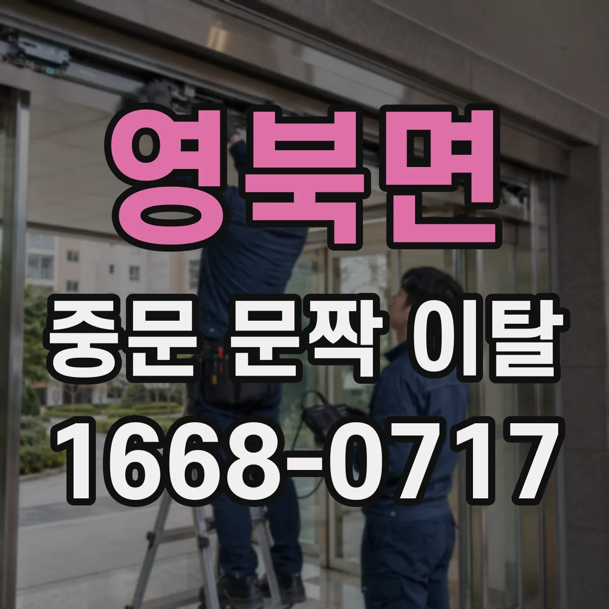 영북면 중문 문짝 이탈