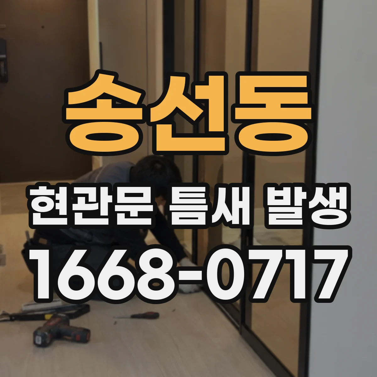 송선동 현관문 틈새 발생