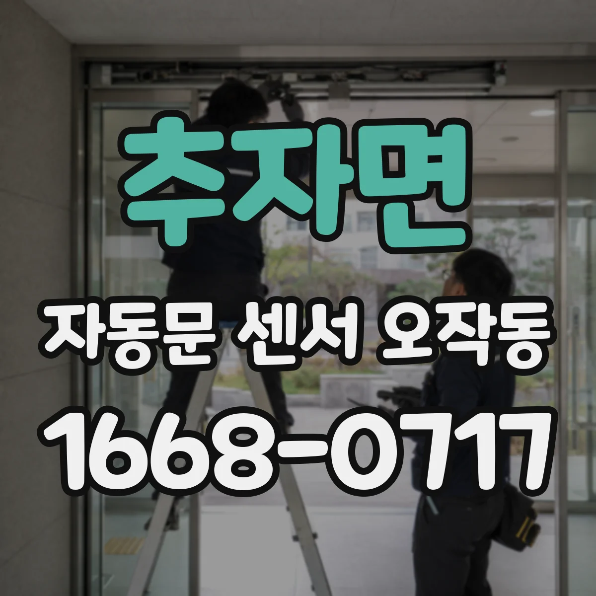 추자면 자동문 센서 오작동