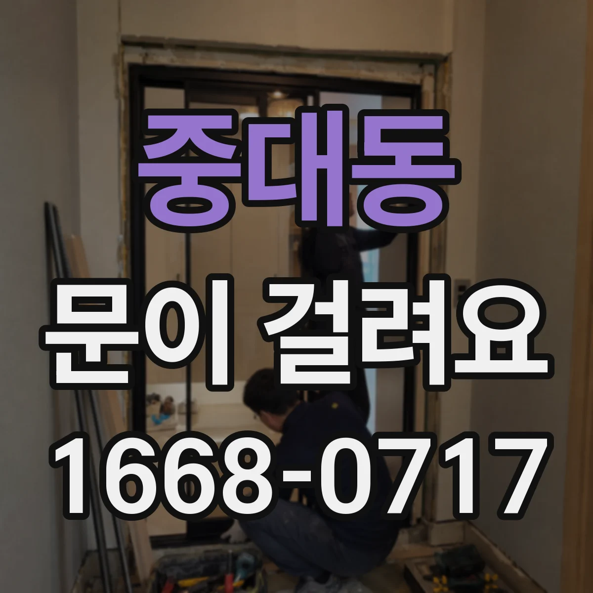 중대동 문이 걸려요