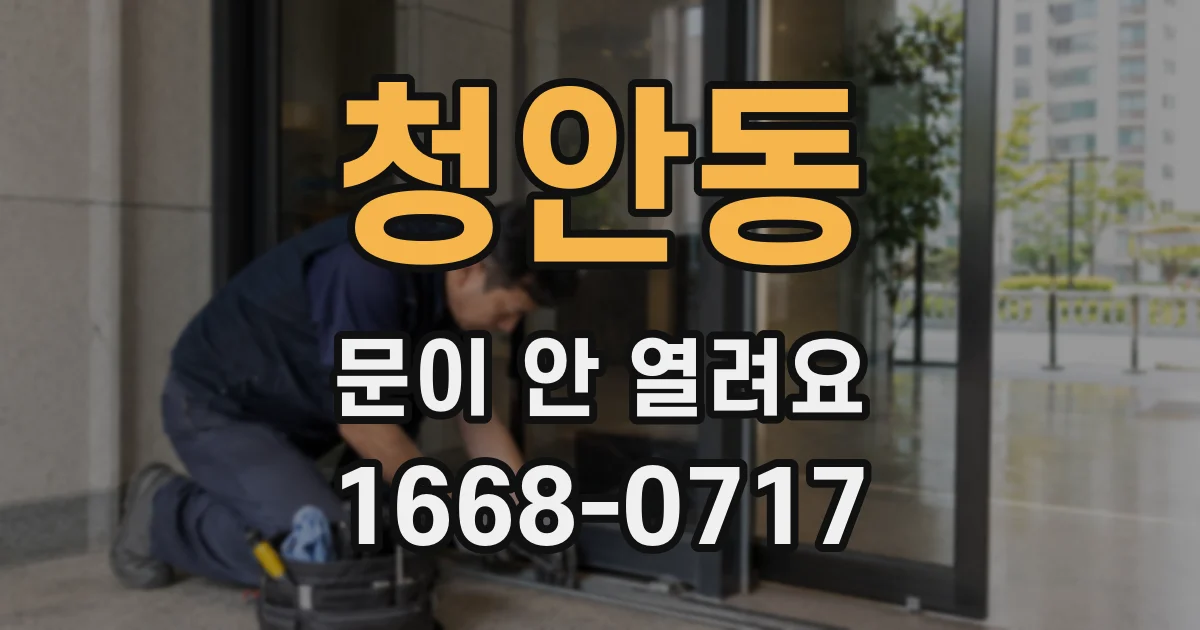 청안동 문이 안 열려요