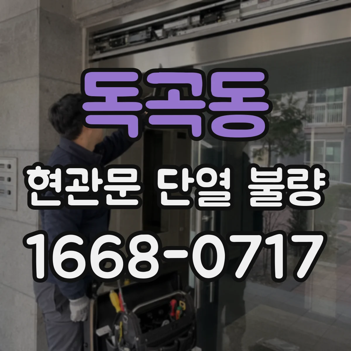 독곡동 현관문 단열 불량