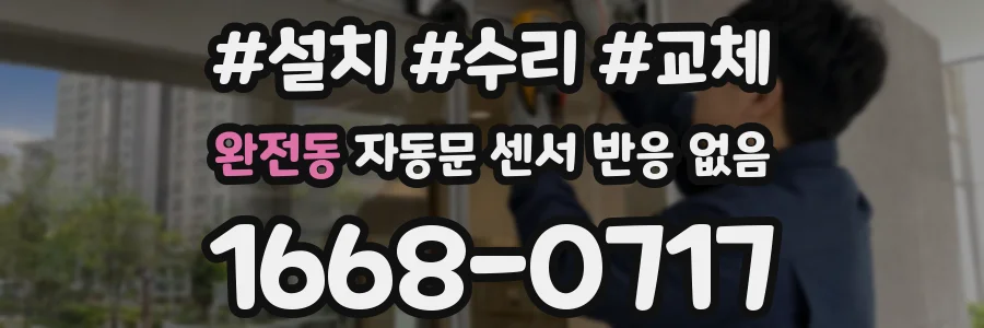 완전동 자동문 센서 반응 없음