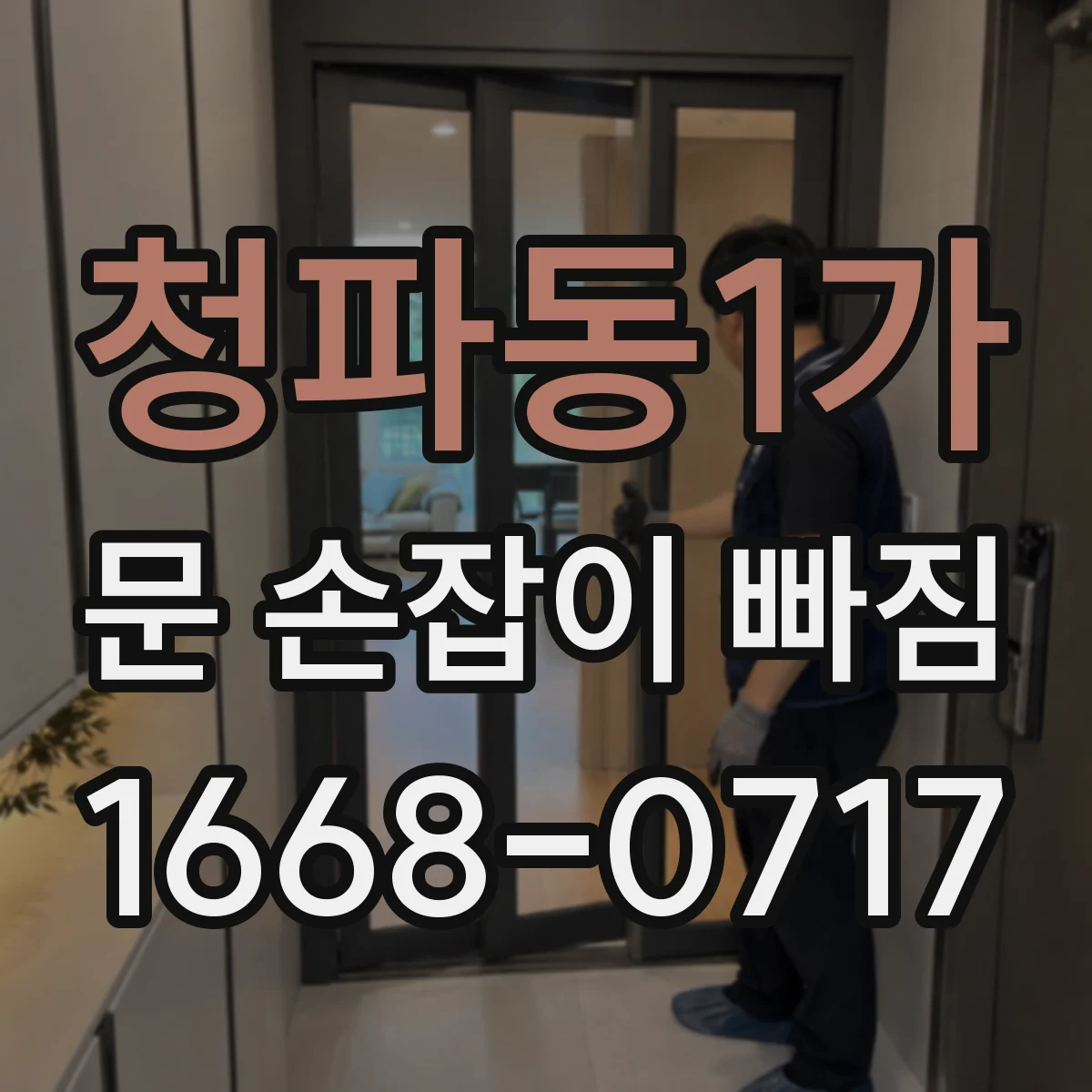 청파동1가 문 손잡이 빠짐