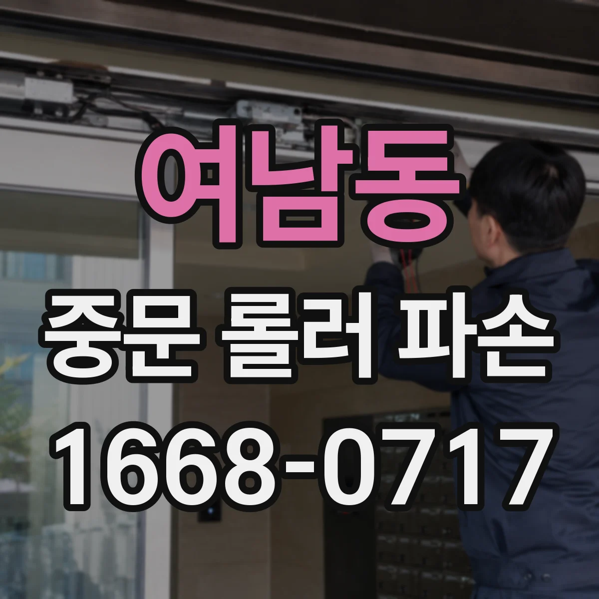 여남동 중문 롤러 파손