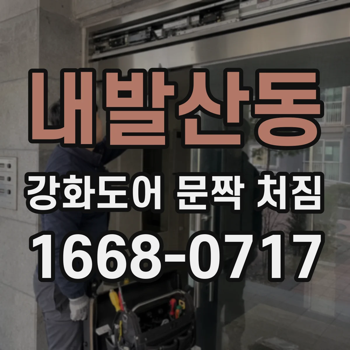 내발산동 강화도어 문짝 처짐