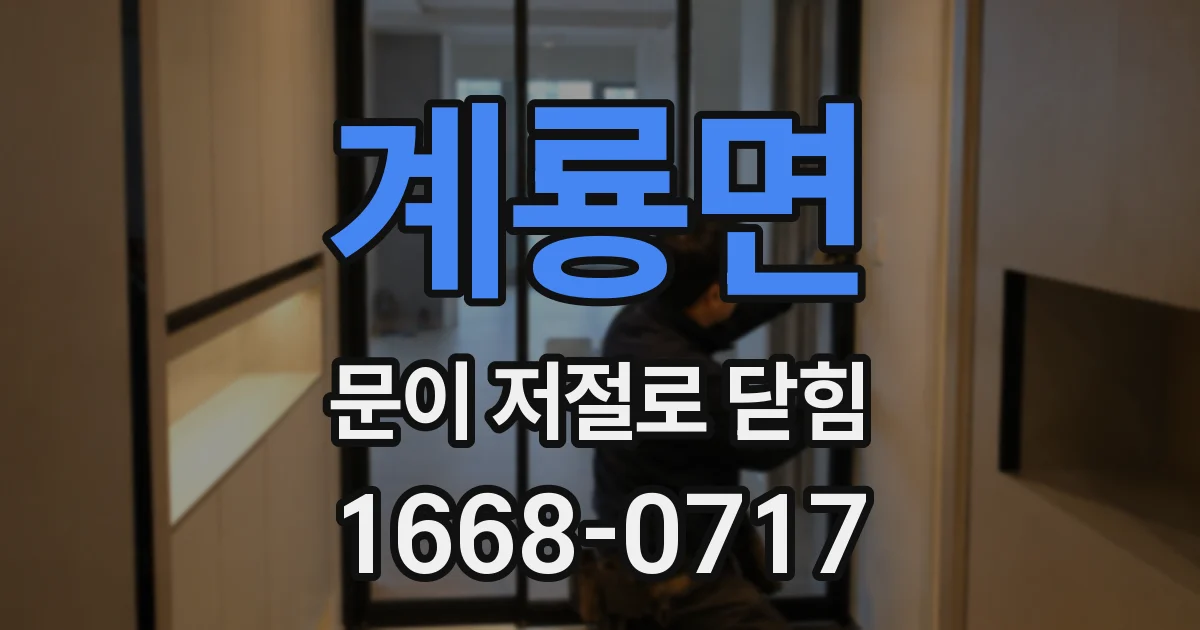 계룡면 문이 저절로 닫힘