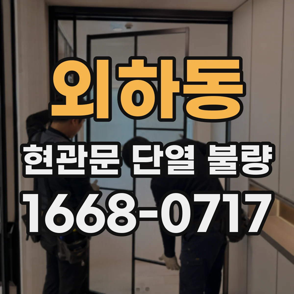 외하동 현관문 단열 불량
