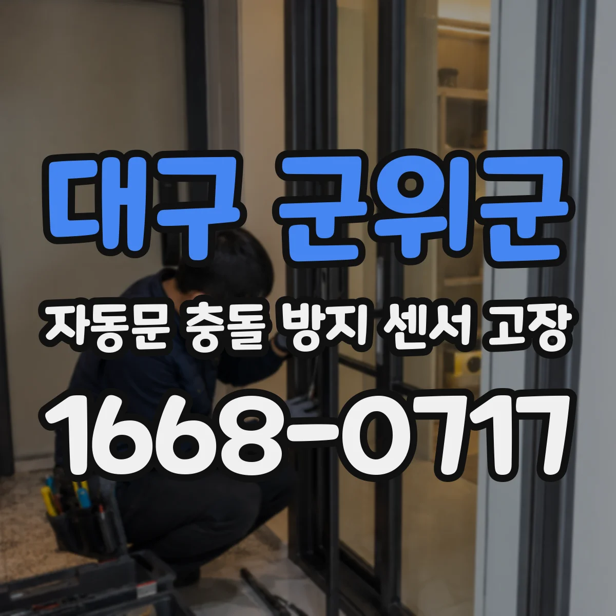 대구 군위군 자동문 충돌 방지 센서 고장