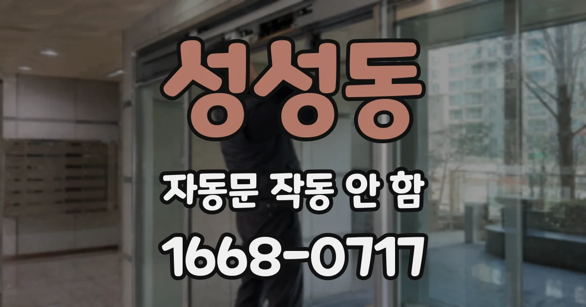 성성동 자동문 작동 안 함