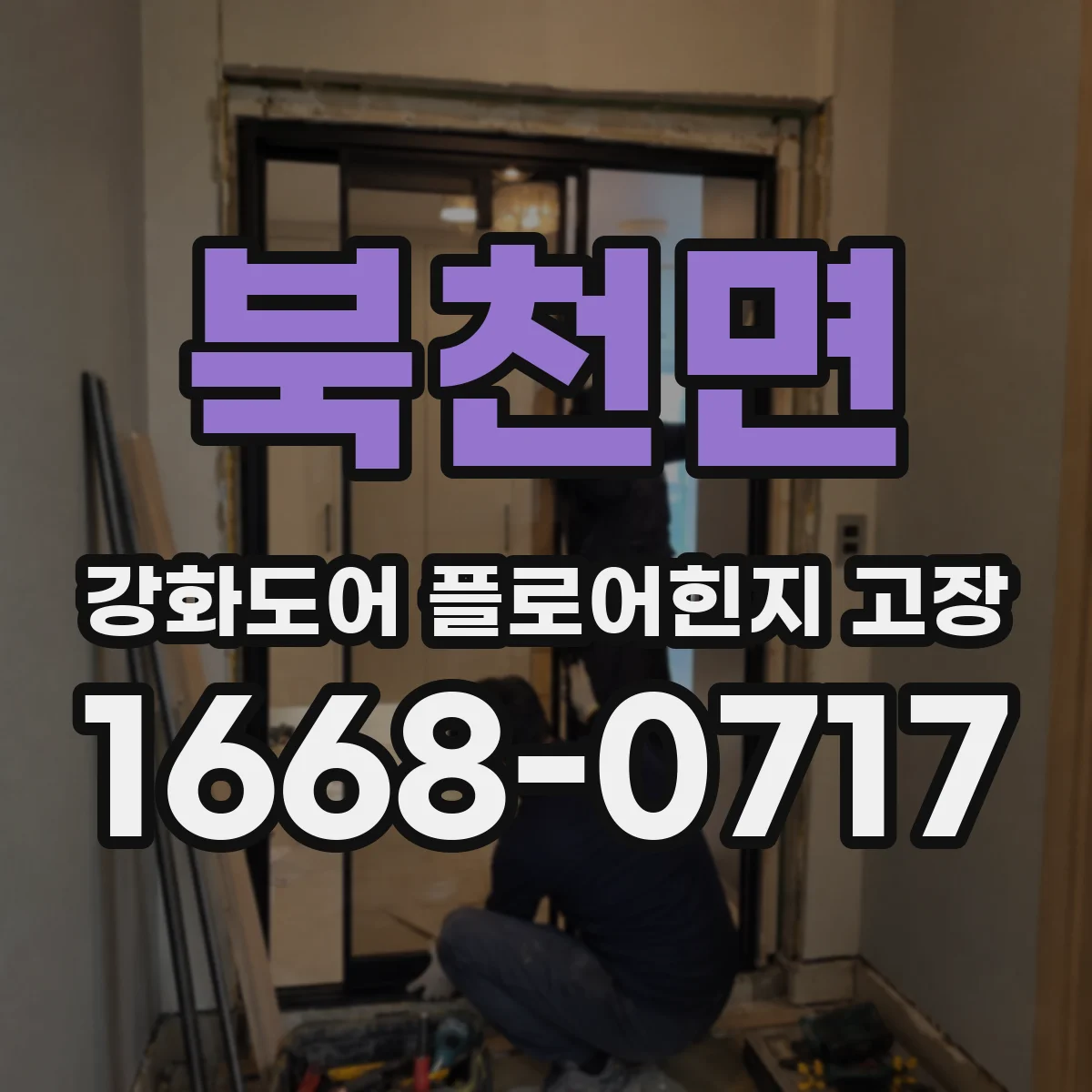 북천면 강화도어 플로어힌지 고장