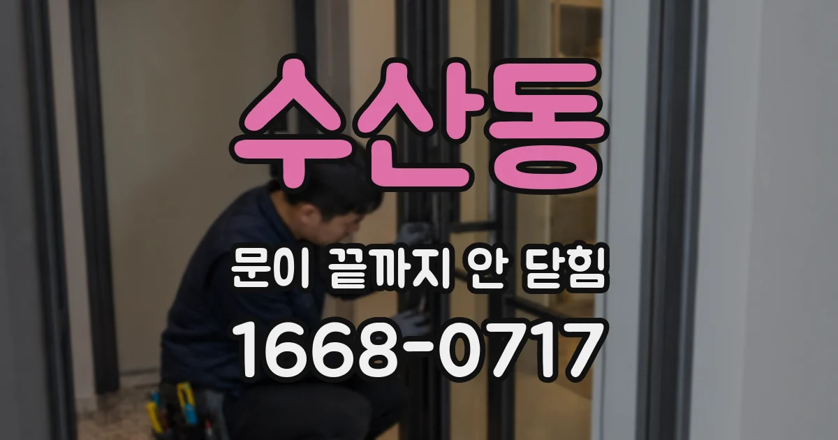 수산동 문이 끝까지 안 닫힘