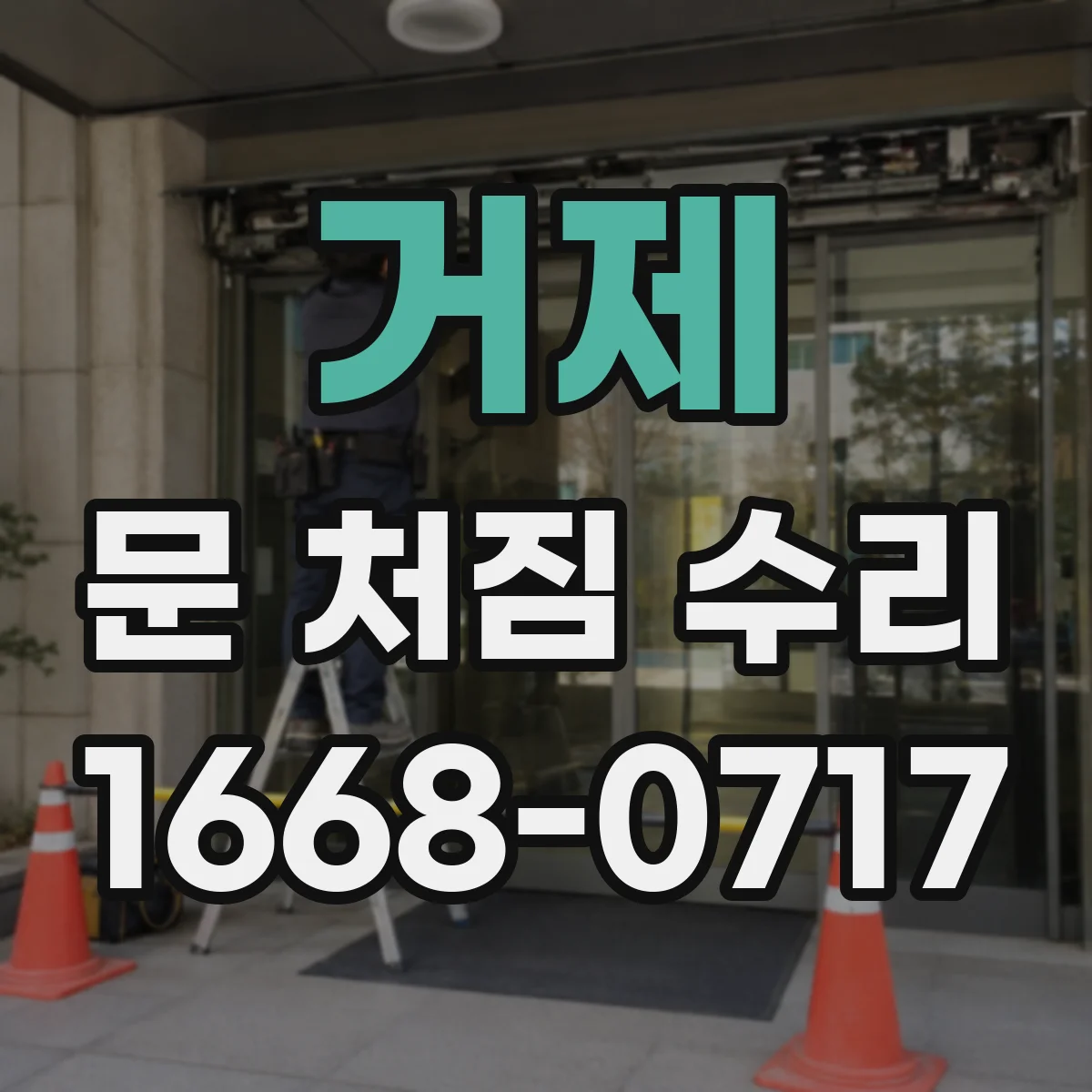 거제 문 처짐 수리 경첩 유격 생겼을 때 바로 교체할까