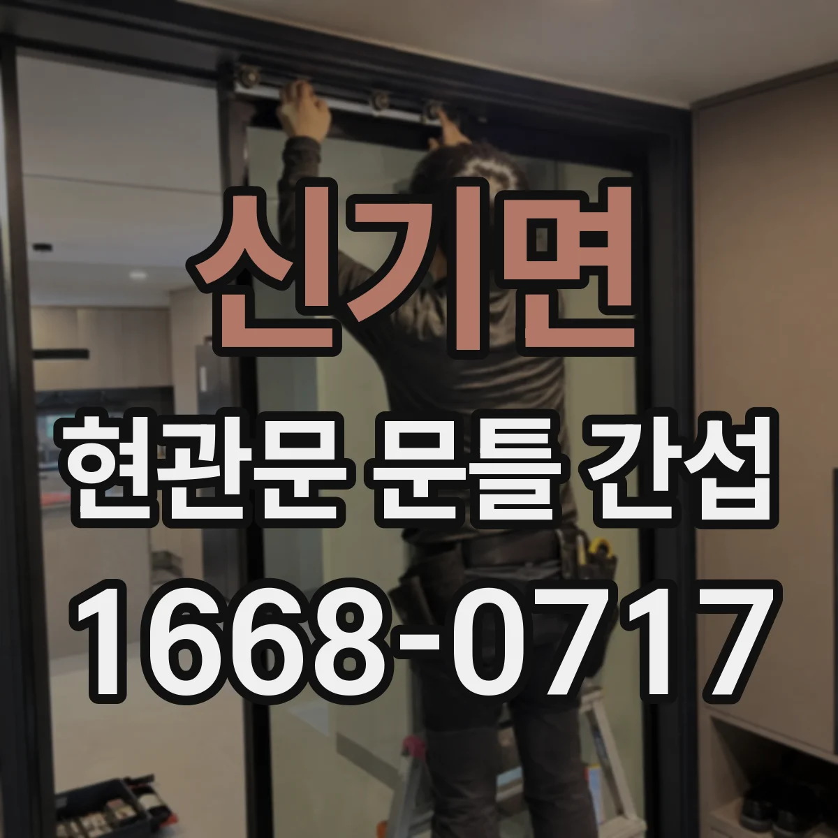 신기면 현관문 문틀 간섭