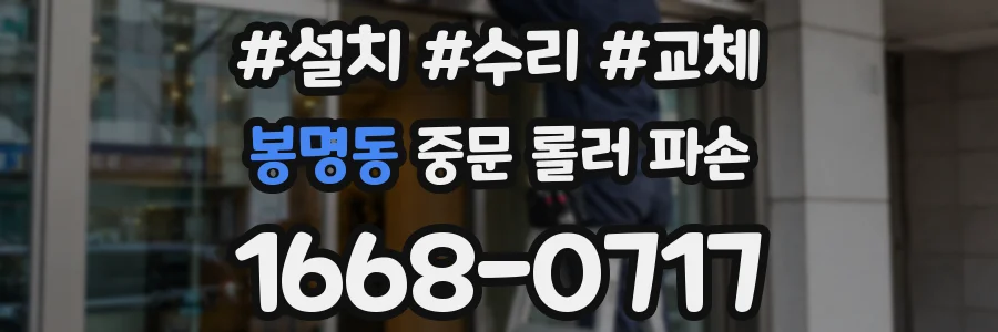 봉명동 중문 롤러 파손