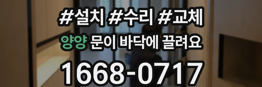 양양 문이 바닥에 끌려요