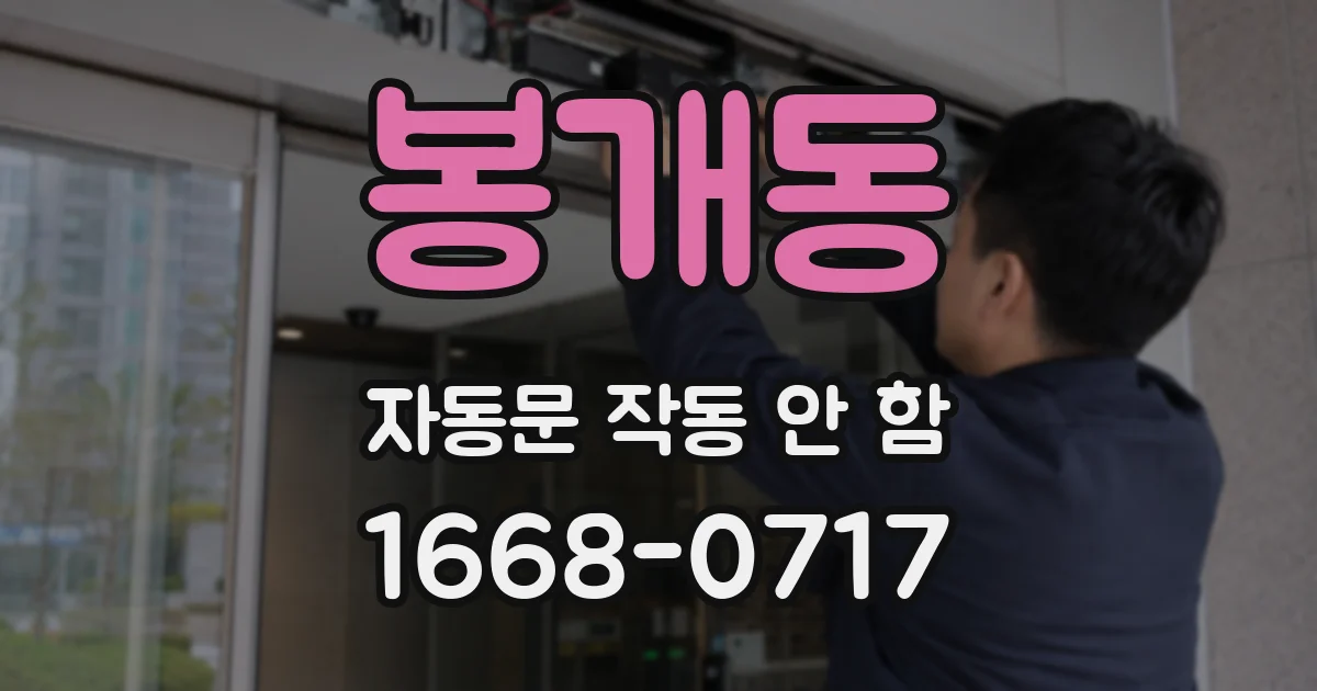 봉개동 자동문 작동 안 함