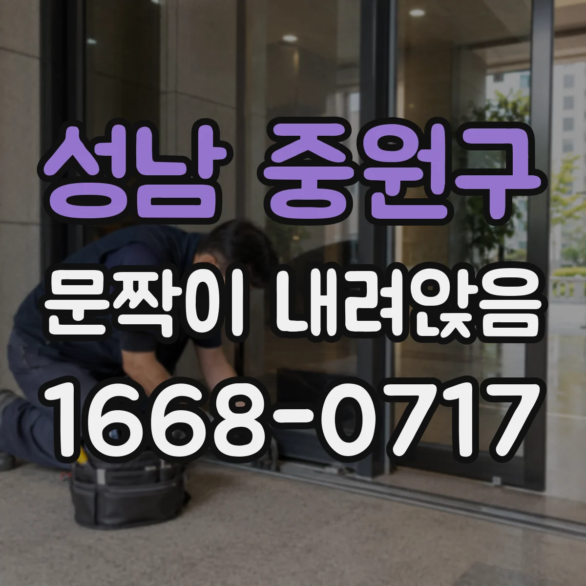 성남 중원구 문짝이 내려앉음