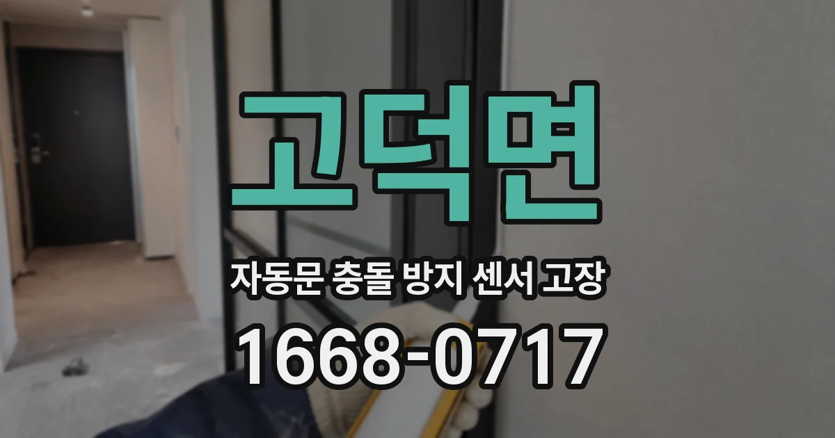 고덕면 자동문 충돌 방지 센서 고장