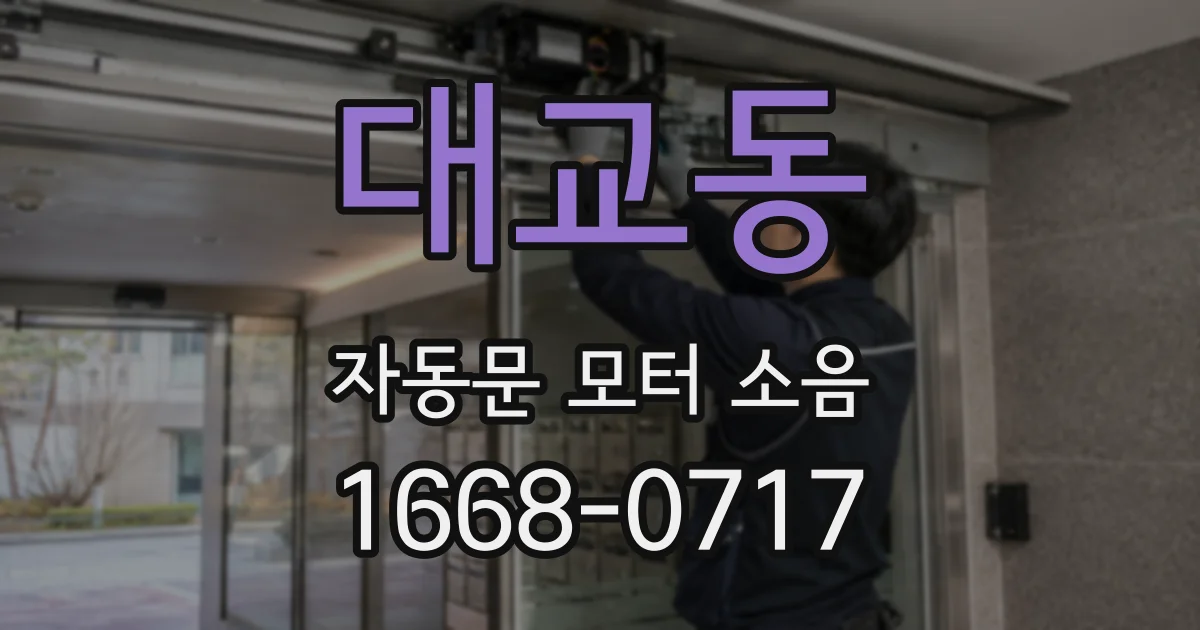 대교동 자동문 모터 소음