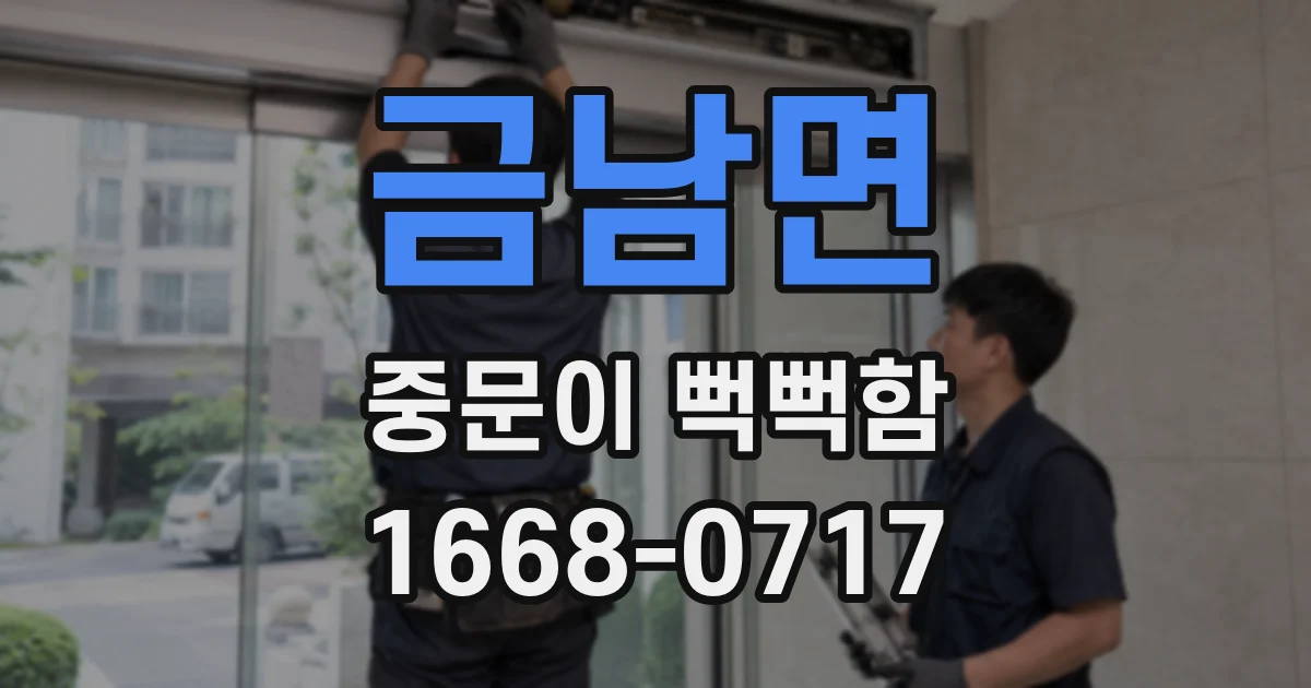 금남면 중문이 뻑뻑함