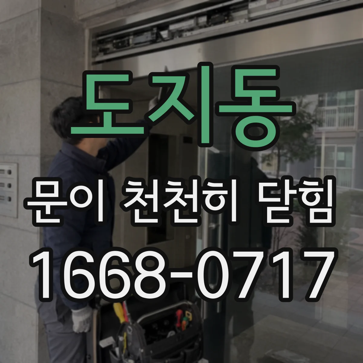 도지동 문이 천천히 닫힘