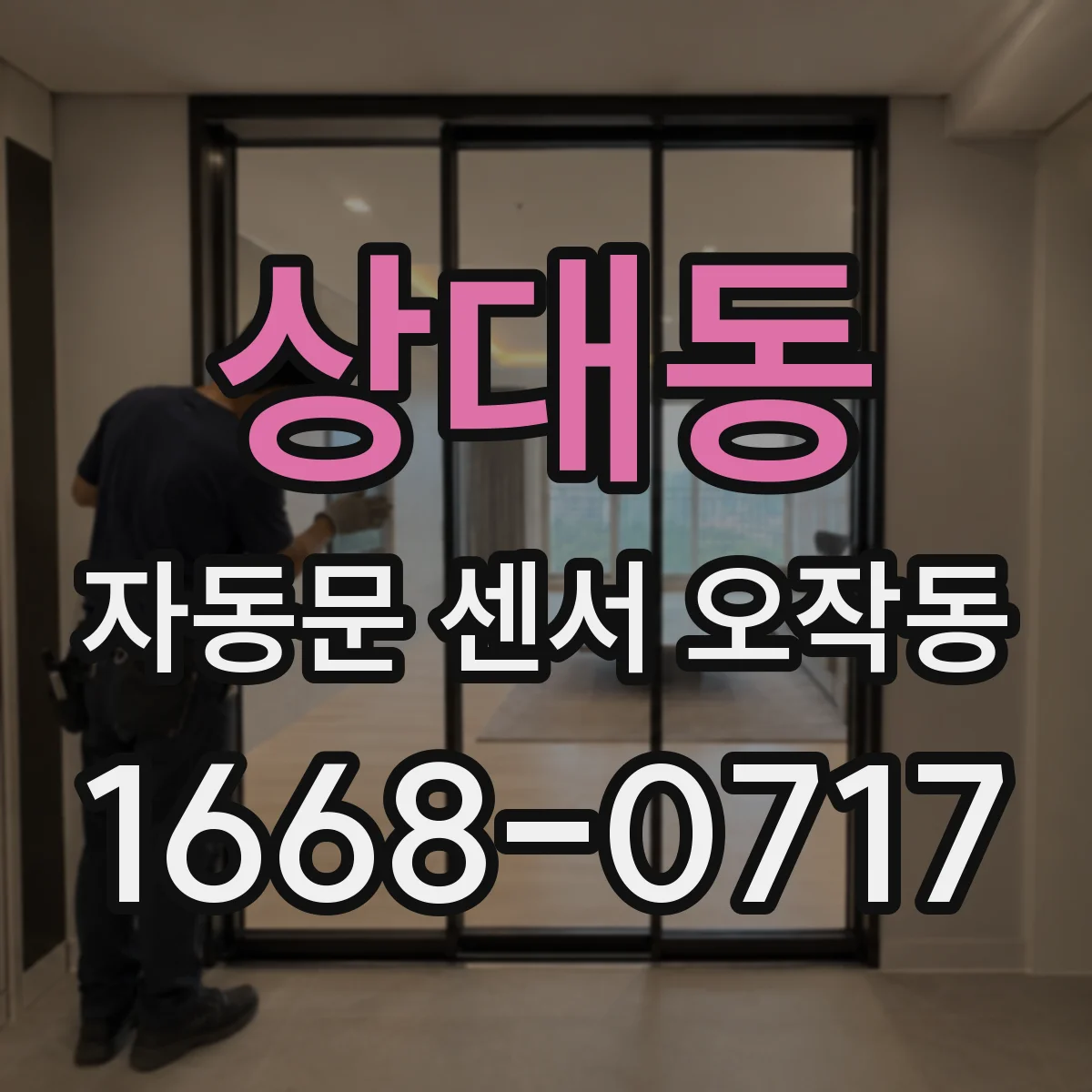 상대동 자동문 센서 오작동