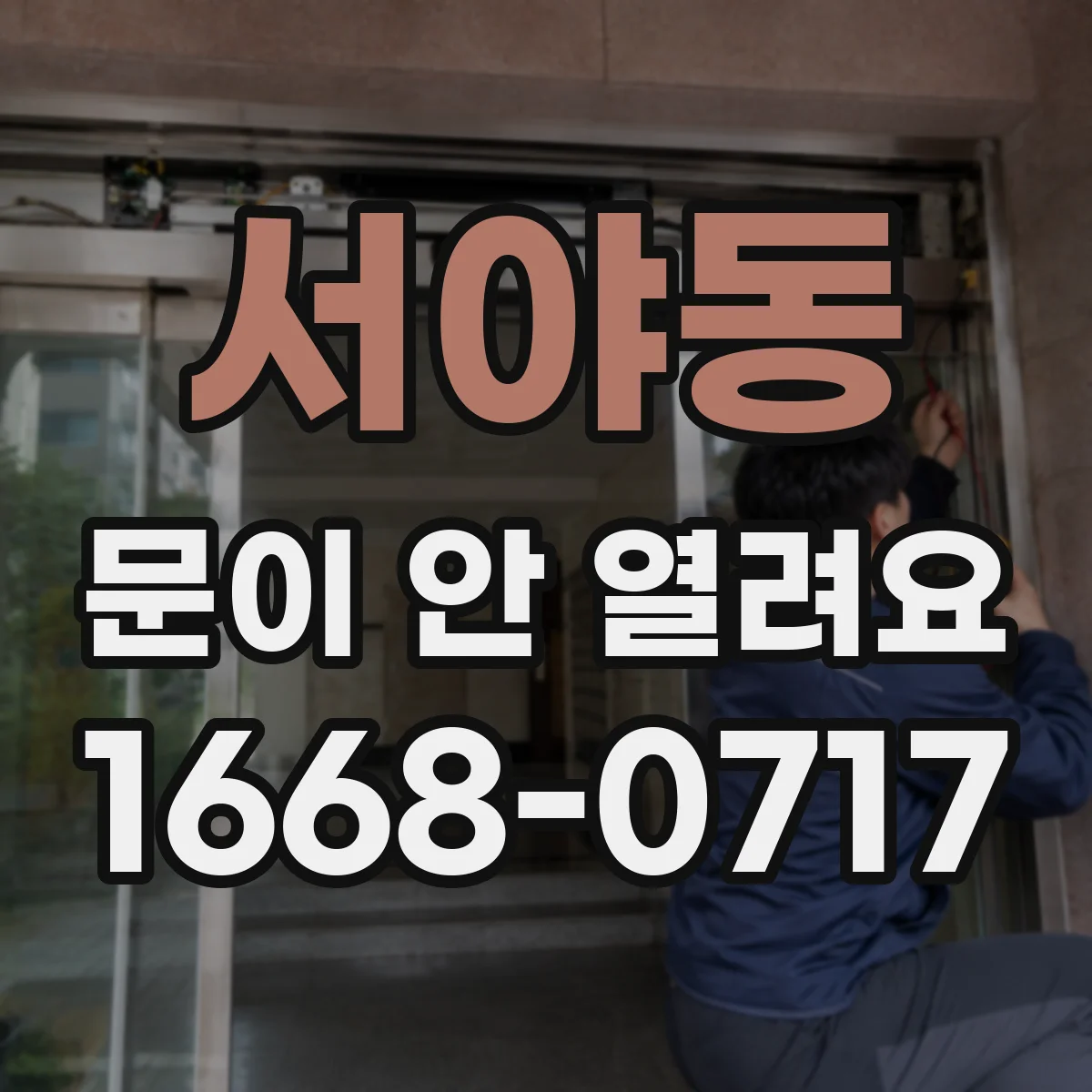 서야동 문이 안 열려요