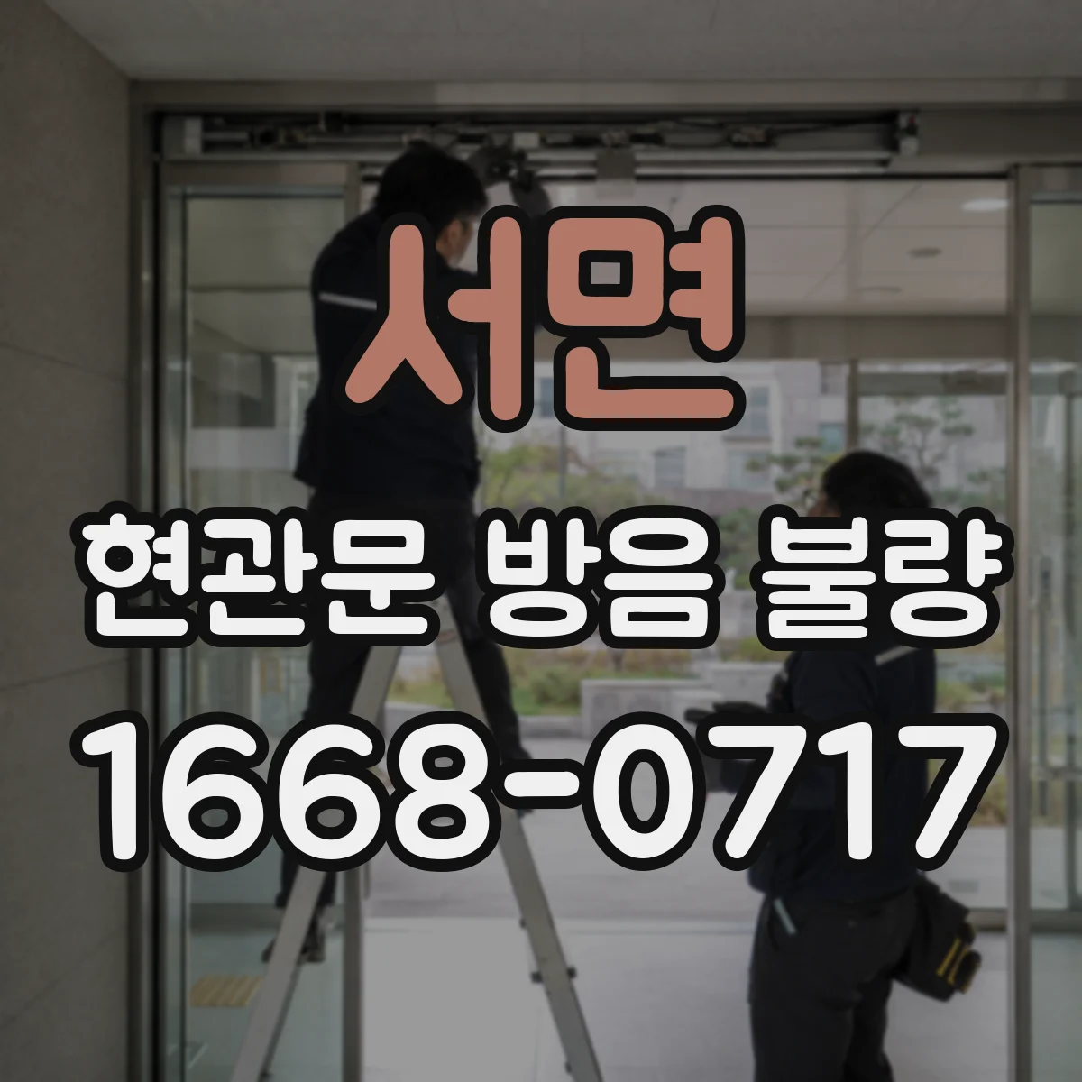 서면 현관문 방음 불량