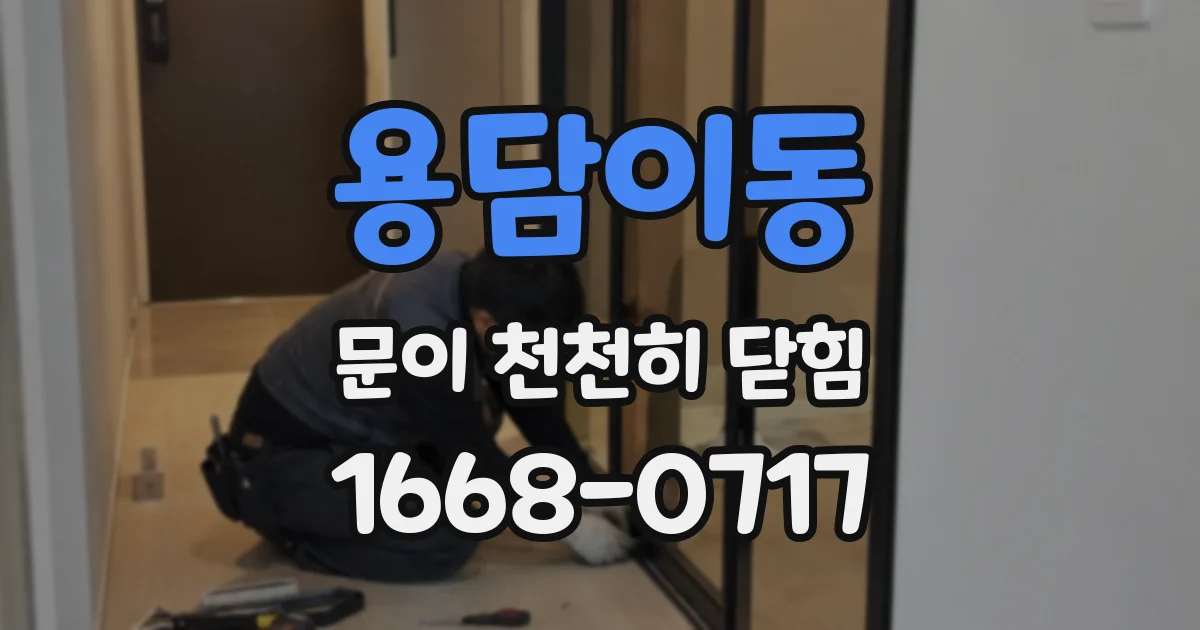 용담이동 문이 천천히 닫힘
