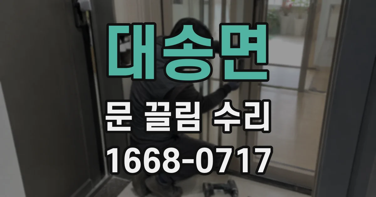 대송면 문 끌림 수리