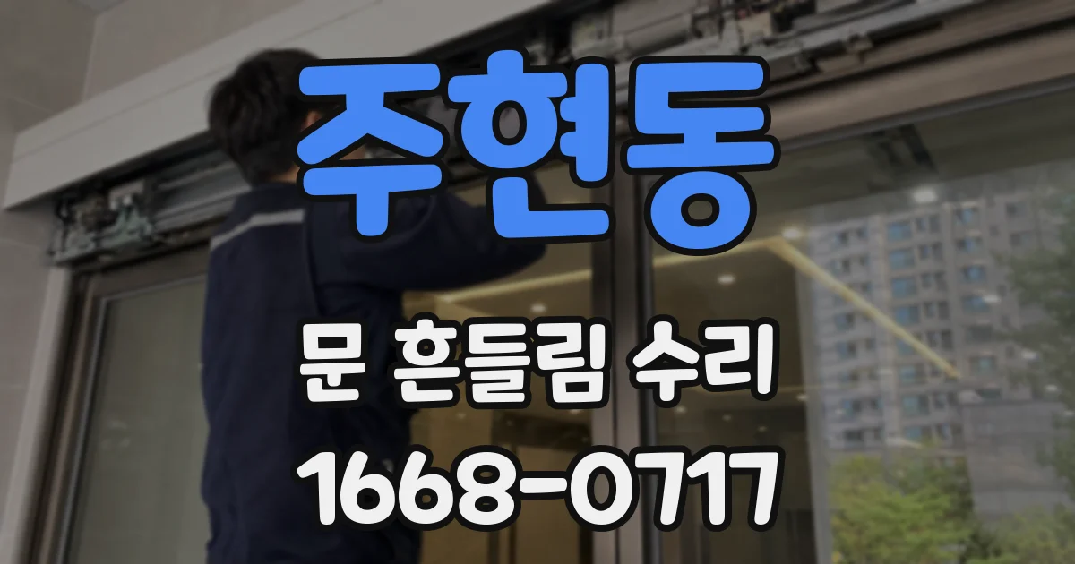 주현동 문 흔들림 수리