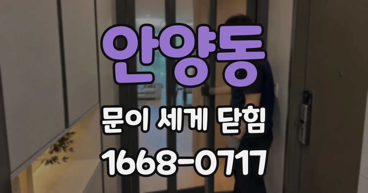안양동 문이 세게 닫힘