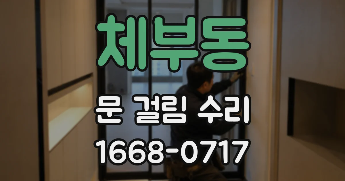 체부동 문 걸림 수리