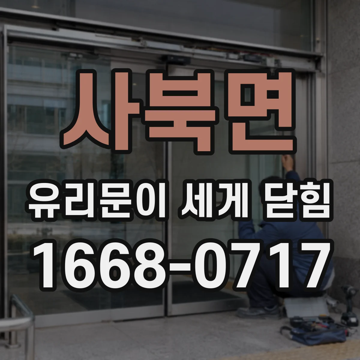 사북면 유리문이 세게 닫힘