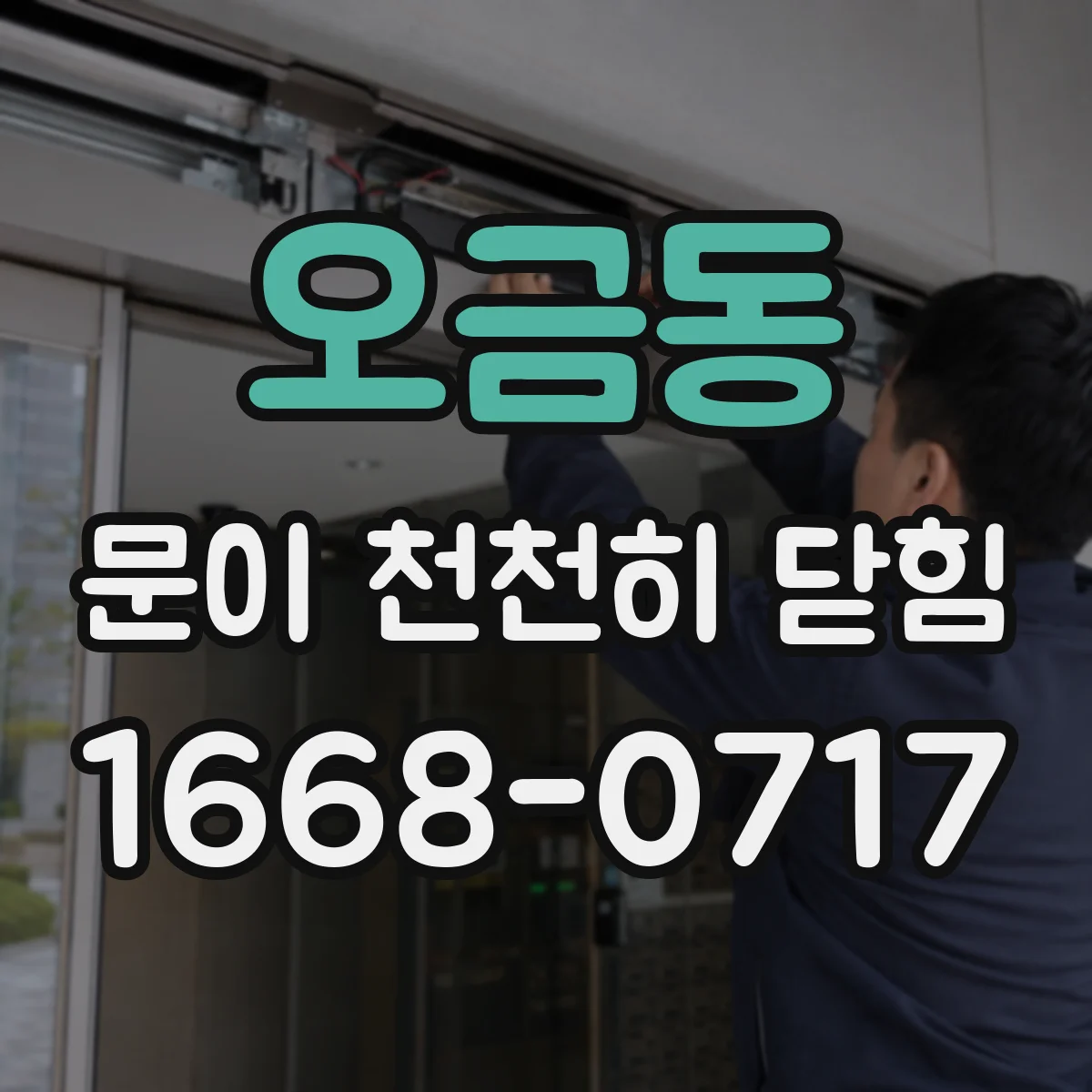 오금동 문이 천천히 닫힘